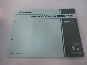 クレアスクーピー DX パーツリスト 1版 ホンダ 正規 中古 バイク 整備書 CHF50 AF55-1800001～ Vf 車検 パーツカタログ 整備書