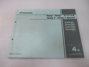 トゥデイ SP トゥデイF SP パーツリスト 4版 ホンダ 正規 中古 バイク 整備書 AF67-100 110 120 130 NFS501SH TK