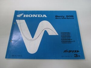 ベンリィCD50S パーツリスト 3版 ホンダ 正規 中古 バイク 整備書 ベンリィ50Sスペシャル CD50-220 230 240 rr 車検 パーツカタログ