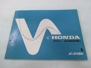 スペイシー80 パーツリスト 1版 ホンダ 正規 中古 バイク 整備書 CH80MS HF02-100 lV 車検 パーツカタログ 整備書