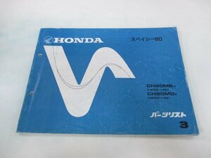 スペイシー80 パーツリスト 3版 ホンダ 正規 中古 バイク 整備書 CH80MS MD HF02 03 車検 パーツカタログ 整備書