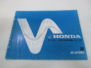 ボーカル パーツリスト 2版 ホンダ 正規 中古 バイク 整備書 CK50MS AF04-1000001～ aA 車検 パーツカタログ 整備書