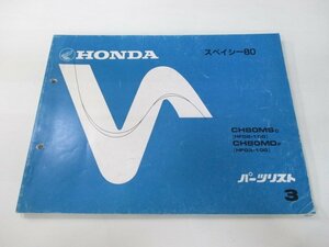 スペイシー80 パーツリスト 3版 ホンダ 正規 中古 バイク 整備書 CH80MS MD HF02 03 車検 パーツカタログ 整備書