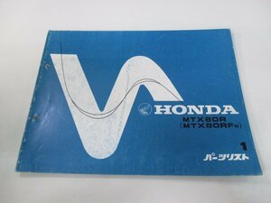 MTX80R パーツリスト 1版 ホンダ 正規 中古 バイク 整備書 MTX80RF HD08 GJ1 HD08-1000016～ VW 車検 パーツカタログ 整備書