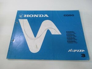 ベンリィCD50 パーツリスト 3版 ホンダ 正規 中古 バイク 整備書 CD50Z E F H CD50-130 150 車検 パーツカタログ 整備書