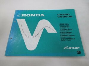 CS250 CS250S パーツリスト 3版 ホンダ 正規 中古 バイク 整備書 MC06-100 110 500 MC07-100 110 120整備にどうぞ 車検 パーツカタログ