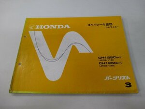 スペイシー125ストライカー パーツリスト 3版 ホンダ 正規 中古 バイク 整備書 JF02-110 130 cl 車検 パーツカタログ 整備書