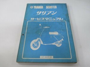 サリアン サービスマニュアル ヤマハ 正規 中古 バイク 整備書 14T 14T-0000101 14T-0500101 pw 車検 整備情報