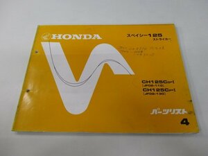 スペイシー125ストライカー パーツリスト 4版 ホンダ 正規 中古 バイク 整備書 JF02-110 130 fB 車検 パーツカタログ 整備書