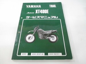 XT400E アルテシア サービスマニュアル 4DW-092101 ヤマハ 正規 中古 バイク 整備書 cG 車検 整備情報