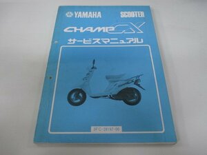 チャンプCX50 サービスマニュアル ヤマハ 正規 中古 バイク 整備書 3FC 3FC 配線図有り CHAMPCX50 FR 車検 整備情報