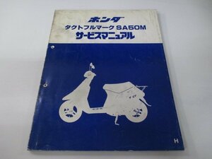 タクトフルマーク サービスマニュアル ホンダ 正規 中古 バイク 整備書 AF16 AF05E 配線図有り SA50M Uo 車検 整備情報