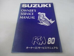 RM80 サービスマニュアル スズキ 正規 中古 バイク 整備書 配線図有り RM80T RC12A Kt 車検 整備情報