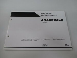 スカイウェイブ400リミテッドABS パーツリスト 1版 スズキ 正規 中古 バイク 整備書 CK45A AN400ZAL2 kd