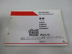 チョイノリ パーツリスト 3版 スズキ 正規 中古 バイク 整備書 X5K3 X5BK3 X5DK3 X5DBK3 choinori X5 車検 パーツカタログ 整備書