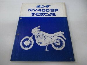 NV400SP サービスマニュアル ホンダ 正規 中古 バイク 整備書 配線図有り 補足版 NC15-100 SW 車検 整備情報