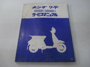 リーダー サービスマニュアル ホンダ 正規 中古 バイク 整備書 NZ50MD-I NZ50MD-II NZ50MC-I NZ50MC-II qk 車検 整備情報