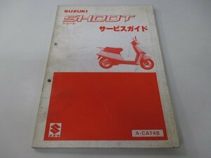 シュート サービスマニュアル スズキ 正規 中古 バイク 整備書 CA14B lh 車検 整備情報