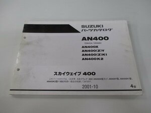 スカイウェイブ400 パーツリスト 4版 スズキ 正規 中古 バイク 整備書 AN400 AN400X AN400 Z Y AN400 車検 パーツカタログ 整備書