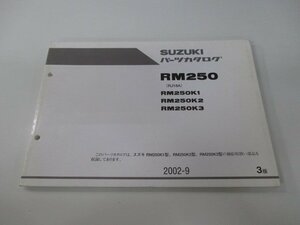 RM250 パーツリスト 3版 スズキ 正規 中古 バイク 整備書 RM250K1 R250K2 R250K3 RJ18A 整備に役立ちます 車検 パーツカタログ 整備書