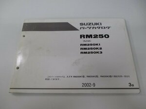 RM250 パーツリスト 3版 スズキ 正規 中古 バイク 整備書 RM250K1 R250K2 R250K3 RJ18A 整備に役立ちます 車検 パーツカタログ 整備書