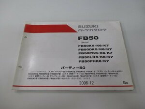 バーディー50 パーツリスト 5版 スズキ 正規 中古 バイク 整備書 FB50 BA42A FB50K5 K6 K7 車検 パーツカタログ 整備書