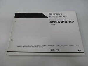 スカイウェイブ400 スカイウェブ400リミテッド パーツリスト 2版 スズキ 正規 中古 バイク 整備書 CK44A AN400 Z K7 ts