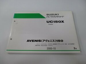 アヴェニス150 パーツリスト 2版 スズキ 正規 中古 バイク 整備書 UC150X CG43A-100001～ 整備に Fm 車検 パーツカタログ 整備書