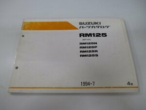 RM125 パーツリスト 4版 スズキ 正規 中古 バイク 整備書 R125N RM125P RM125R RM125S RF14A 車検 パーツカタログ 整備書