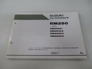 RM250 パーツリスト 4版 スズキ 正規 中古 バイク 整備書 RJ18A RM250K1 K2 K3 K4 mw 車検 パーツカタログ 整備書