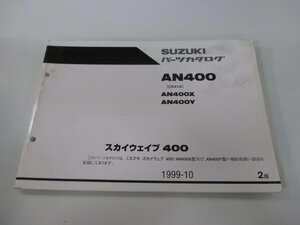 スカイウェイブ400 パーツリスト 2版 スズキ 正規 中古 バイク 整備書 AN400 AN400X AN400Y CK41A 車検 パーツカタログ 整備書