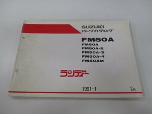 ランディー パーツリスト 2版 スズキ 正規 中古 バイク 整備書 FM50A 2 3 4 M FM50-500 車検 パーツカタログ 整備書