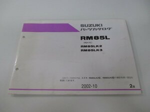 RM85L パーツリスト 2版 スズキ 正規 中古 バイク 整備書 RM85LK2 RM85LK3 RD17C 整備に役立ちます Cx 車検 パーツカタログ 整備書