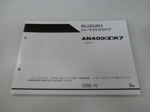 スカイウェイブ400 スカイウェブ400リミテッド パーツリスト 2版 スズキ 正規 中古 バイク 整備書 CK44A AN400 Z K7 ts