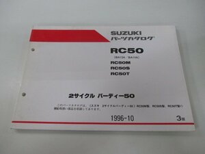 バーディー50 パーツリスト 3版 スズキ 正規 中古 バイク 整備書 RC50 RC50M RC50S RC50T BA13A BA14A 車検 パーツカタログ 整備書