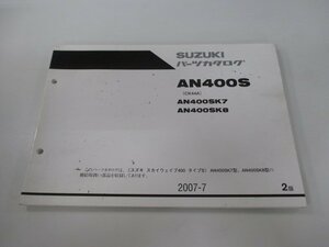 スカイウェイブ400タイプS パーツリスト 2版 スズキ 正規 中古 バイク 整備書 CK44A AN400S AN400SK7 AN400SK8 Pl