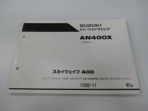 スカイウェイブ400 パーツリスト 1版 スズキ 正規 中古 バイク 整備書 AN400X CK41A CK41A-100001～ oy 車検 パーツカタログ 整備書