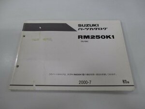 RM250 パーツリスト 1版 スズキ 正規 中古 バイク 整備書 RJ18A JS1RJ18A000500001～ RM250 dQ 車検 パーツカタログ 整備書