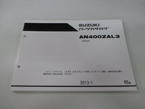 スカイウェイブ400リミテッドABS パーツリスト 1版 スズキ 正規 中古 バイク 整備書 CK45A AN400ZAL3 xb