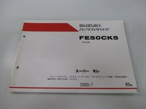 スーパーモレ パーツリスト 1版 スズキ 正規 中古 バイク 整備書 FA14B FE50CK5 Sw 車検 パーツカタログ 整備書