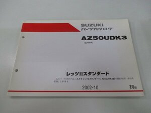 レッツⅡスタンダード パーツリスト 1版 スズキ 正規 中古 バイク 整備書 AZ50UDK3 CA1PA-244910～ OR 車検 パーツカタログ 整備書