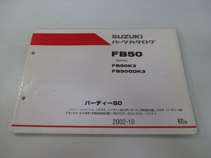 バーディー50 パーツリスト 1版 スズキ 正規 中古 バイク 整備書 FB50 FB50K3 FB50GDK3 BA41A oa 車検 パーツカタログ 整備書