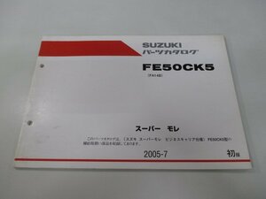 スーパーモレ パーツリスト 1版 スズキ 正規 中古 バイク 整備書 FA14B FE50CK5 Sw 車検 パーツカタログ 整備書