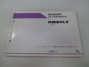 RM80 パーツリスト 1版 スズキ 正規 中古 バイク 整備書 RM80LY RC13B LM1RC13B000500001～ bi 車検 パーツカタログ 整備書