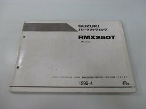 RMX250 パーツリスト 1版 スズキ 正規 中古 バイク 整備書 PJ13A PJ13A-100001～ RMX250T bi 車検 パーツカタログ 整備書