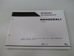 スカイウェイブ400リミテッドABS パーツリスト 1版 スズキ 正規 中古 バイク 整備書 CK45A AN400ZAL1 Vu