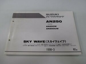 スカイウェイブ250 パーツリスト 1版 スズキ 正規 中古 バイク 整備書 AN250W AN250UW CJ41A CJ41A-100001～ CJ41A-100881～ oG