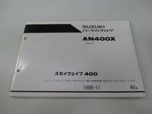 スカイウェイブ400 パーツリスト 1版 スズキ 正規 中古 バイク 整備書 AN400X CK41A CK41A-100001～ oy 車検 パーツカタログ 整備書