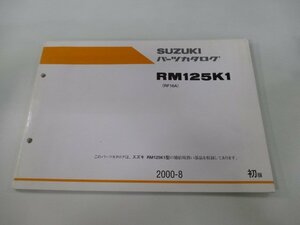 RM125 パーツリスト 1版 スズキ 正規 中古 バイク 整備書 RM125K1 RF16A JS1RF16A000500001～ Lv 車検 パーツカタログ 整備書