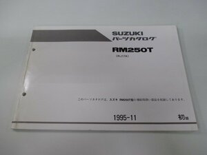 RM250 パーツリスト 1版 スズキ 正規 中古 バイク 整備書 RM250T RJ17A-100001～整備に役立ちます Uj 車検 パーツカタログ 整備書